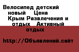 Велосипед детский Azimut новый  › Цена ­ 3 000 - Крым Развлечения и отдых » Активный отдых   